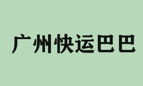 郑州广州快运巴巴科技有限公司